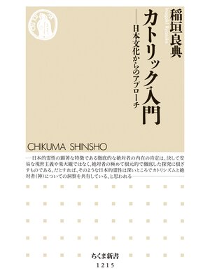 cover image of カトリック入門　──日本文化からのアプローチ